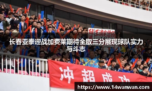 长春亚泰迎战加费莱期待全取三分展现球队实力与斗志