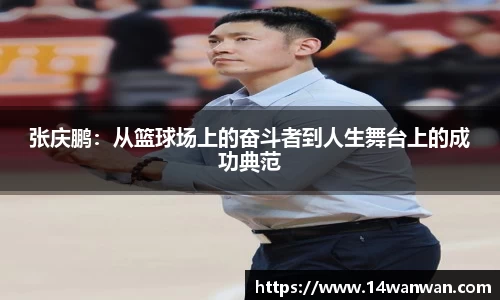 张庆鹏：从篮球场上的奋斗者到人生舞台上的成功典范