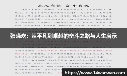 张晓欢：从平凡到卓越的奋斗之路与人生启示