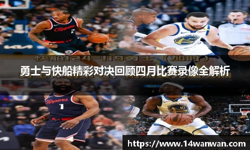 勇士与快船精彩对决回顾四月比赛录像全解析