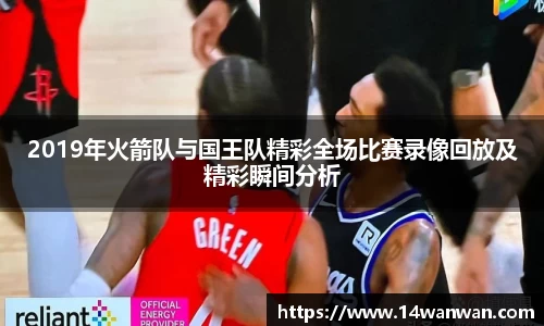 2019年火箭队与国王队精彩全场比赛录像回放及精彩瞬间分析