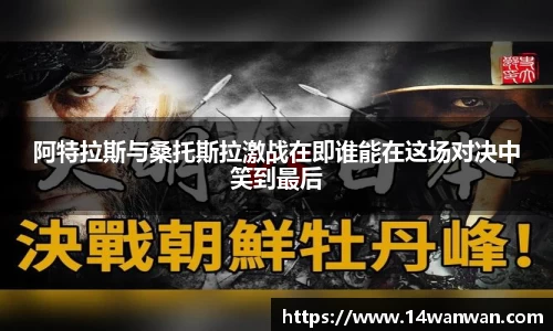 阿特拉斯与桑托斯拉激战在即谁能在这场对决中笑到最后