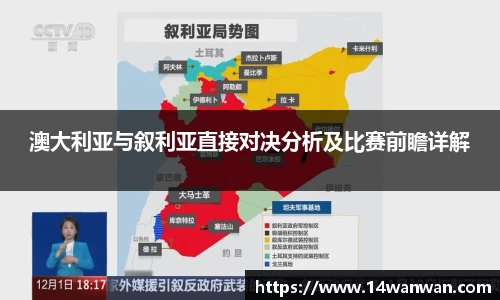 澳大利亚与叙利亚直接对决分析及比赛前瞻详解