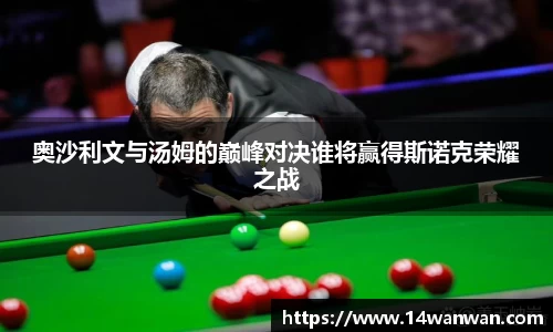 奥沙利文与汤姆的巅峰对决谁将赢得斯诺克荣耀之战