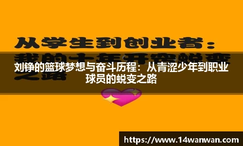 刘铮的篮球梦想与奋斗历程：从青涩少年到职业球员的蜕变之路