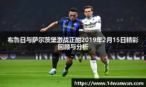 布鲁日与萨尔茨堡激战正酣2019年2月15日精彩回顾与分析
