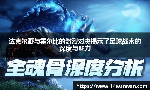 达克尔野与霍尔比的激烈对决揭示了足球战术的深度与魅力