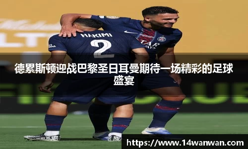 德累斯顿迎战巴黎圣日耳曼期待一场精彩的足球盛宴