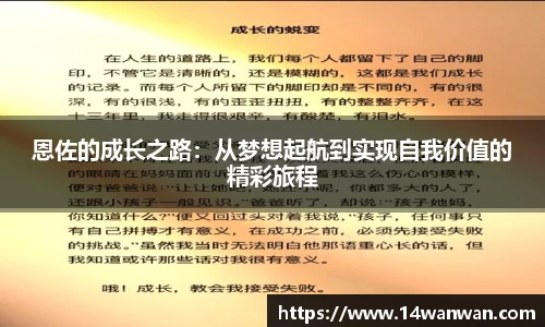恩佐的成长之路：从梦想起航到实现自我价值的精彩旅程