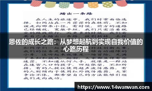 恩佐的成长之路：从梦想起航到实现自我价值的心路历程