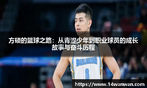 方硕的篮球之路：从青涩少年到职业球员的成长故事与奋斗历程