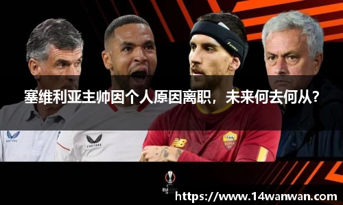 塞维利亚主帅因个人原因离职，未来何去何从？