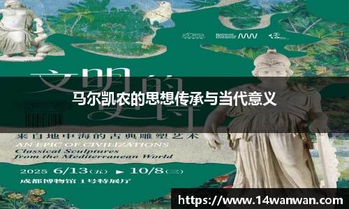 马尔凯农的思想传承与当代意义