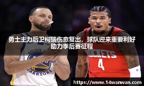勇士主力后卫柯瑞伤愈复出，球队迎来重要利好助力季后赛征程